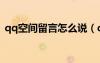 qq空間留言怎么說(shuō)（qq空間留言主人寄語(yǔ)）
