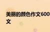 美麗的顏色作文600字記敘文 美麗的顏色作文
