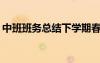 中班班務(wù)總結(jié)下學(xué)期春季2023 中班班務(wù)總結(jié)