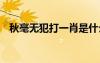 秋毫無犯打一肖是什么 秋毫無犯成語解釋