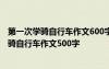 第一次學(xué)騎自行車作文600字作文 第一次騎自行車作文－學(xué)騎自行車作文500字