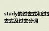 study的過去式和過去分詞是什么 study的過去式及過去分詞