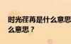 時(shí)光荏苒是什么意思解釋 時(shí)光荏苒指的是什么意思？