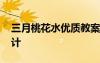 三月桃花水優(yōu)質(zhì)教案 《三月桃花水》教案設(shè)計(jì)