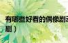 有哪些好看的偶像劇動漫（有哪些好看的偶像劇）
