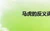 馬虎的反義詞 巧的反義詞