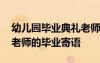 幼兒園畢業(yè)典禮老師的話 幼兒園畢業(yè)典禮中老師的畢業(yè)寄語