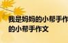 我是媽媽的小幫手作文400字左右 我是媽媽的小幫手作文