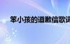 笨小孩的道歉信歌詞 《笨小孩》的歌詞