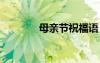 母親節(jié)祝福語 父親節(jié)祝福語