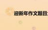 迎新年作文題目大全 迎新年作文