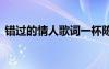 錯過的情人歌詞一杯陳豆?jié){ 錯過的情人歌詞