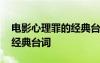 電影心理罪的經(jīng)典臺詞是什么 電影心理罪的經(jīng)典臺詞