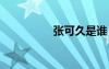 張可久是誰(shuí) 張可久簡(jiǎn)介