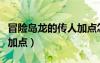 冒險島龍的傳人加點怎么加（冒險島龍的傳人加點）