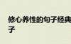 修心養(yǎng)性的句子經(jīng)典語(yǔ)錄圖片 修心養(yǎng)性的句子