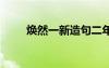 煥然一新造句二年級 煥然一新造句