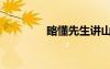 略懂先生講山海經(jīng)（略懂）