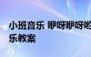 小班音樂(lè) 咿呀咿呀喲 《咿呀咿呀喲》小班音樂(lè)教案
