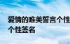 愛(ài)情的唯美誓言個(gè)性簽名女 愛(ài)情的唯美誓言個(gè)性簽名