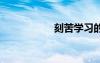 刻苦學習的成語31個