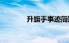 升旗手事跡簡(jiǎn)短 升旗手事跡