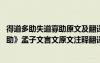 得道多助失道寡助原文及翻譯一句一翻譯 《得道多助失道寡助》孟子文言文原文注釋翻譯