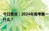 今日焦點(diǎn)：2024年高考第一個(gè)丟準(zhǔn)考證的同學(xué)，具體情況是什么？