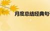 月度總結(jié)經(jīng)典句子 月度總結(jié)大全