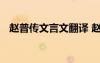 趙普傳文言文翻譯 趙普文言文字詞句翻譯