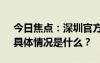 今日焦點：深圳官方:存量房貸利率不調(diào)整，具體情況是什么？