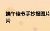 端午佳節(jié)手抄報(bào)圖片空白 端午佳節(jié)手抄報(bào)圖片