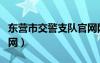 東營市交警支隊(duì)官網(wǎng)網(wǎng)站（東營市交警支隊(duì)官網(wǎng)）