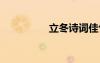 立冬詩詞佳句 立冬詩詞