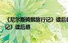 《尼爾斯騎鵝旅行記》讀后感600字左右 《尼爾斯騎鵝旅行記》讀后感