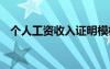 個(gè)人工資收入證明模板 個(gè)人工資收入證明
