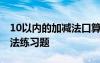 10以內(nèi)的加減法口算題100道 10以內(nèi)的加減法練習題