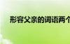 形容父親的詞語(yǔ)兩個(gè)字 形容父親的詞語(yǔ)