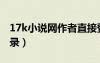 17k小說(shuō)網(wǎng)作者直接登錄（17k小說(shuō)網(wǎng)作者登錄）