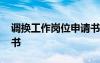 調換工作崗位申請書廠 調換工作崗位的申請書