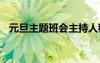 元旦主題班會主持人稿 元旦節(jié)班會主持稿