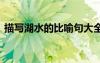 描寫(xiě)湖水的比喻句大全 描寫(xiě)湖水的比喻句子