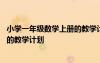 小學(xué)一年級數(shù)學(xué)上冊的教學(xué)計(jì)劃怎么寫 小學(xué)一年級數(shù)學(xué)上冊的教學(xué)計(jì)劃