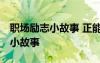 職場勵志小故事 正能量故事 職場勵志正能量小故事
