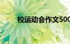 校運動會作文500字 校運動會作文
