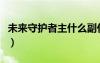 未來守護(hù)者主什么副什么（未來守護(hù)者怎么樣）