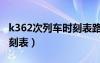 k362次列車時(shí)刻表路線查詢（k362次列車時(shí)刻表）