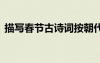描寫春節(jié)古詩詞按朝代分類 描寫春節(jié)古詩詞