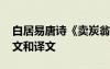 白居易唐詩《賣炭翁》 白居易《賣炭翁》原文和譯文
