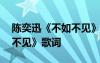 陳奕迅《不如不見》歌詞翻譯 陳奕迅《不如不見》歌詞